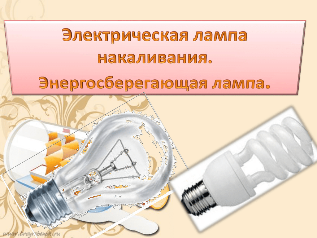 Лампа накаливания: устройство, принцип работы, виды и технические характеристики