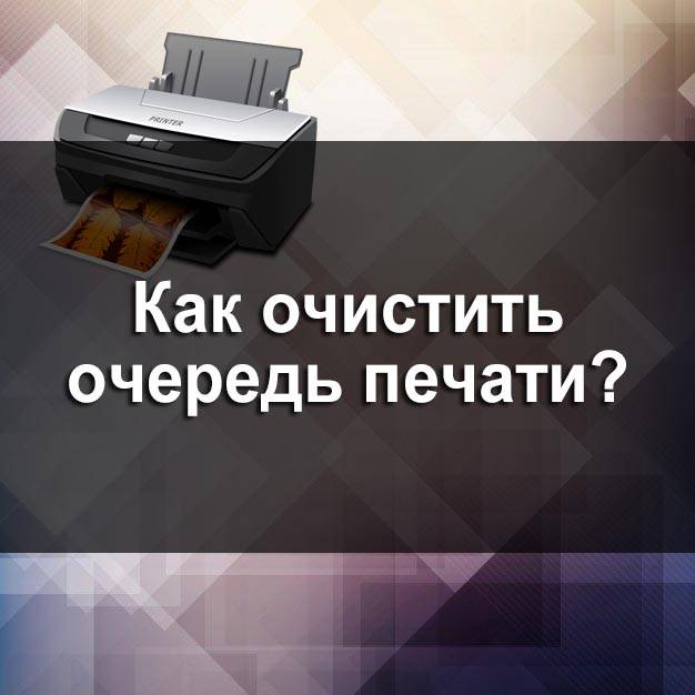 Как отменить печать на принтере и очистить очередь печати в windows - kupihome.ru
