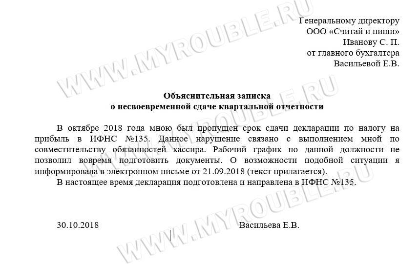 Пояснение в налоговую о несвоевременной сдачи отчетности образец