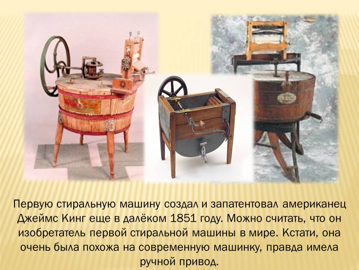 История изобретения первой стиральной машины автомат +видео