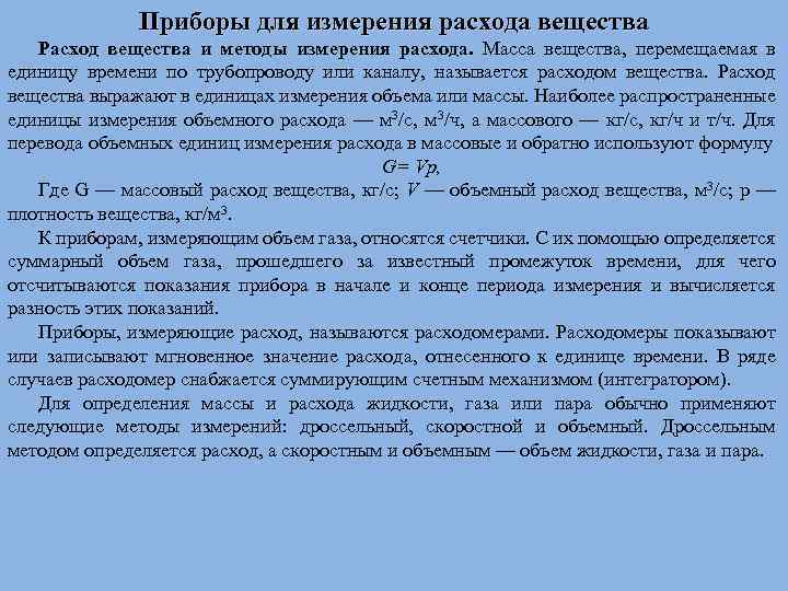 Лекция   измерение расхода жидкостей, газа и пара - измерение расхода жидкостей, газа и пара - n1.docx