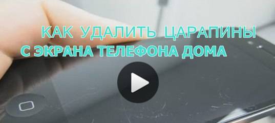 Как убрать царапины с экрана телефона