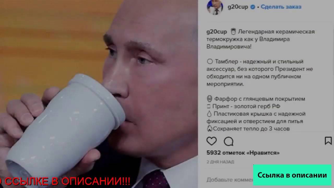 Стакан-термос, которым удивил российский президент