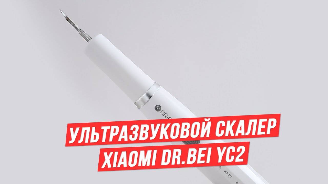 Xiaomi dr.bei yc2: ультразвуковая чистка зубов в домашних условиях
