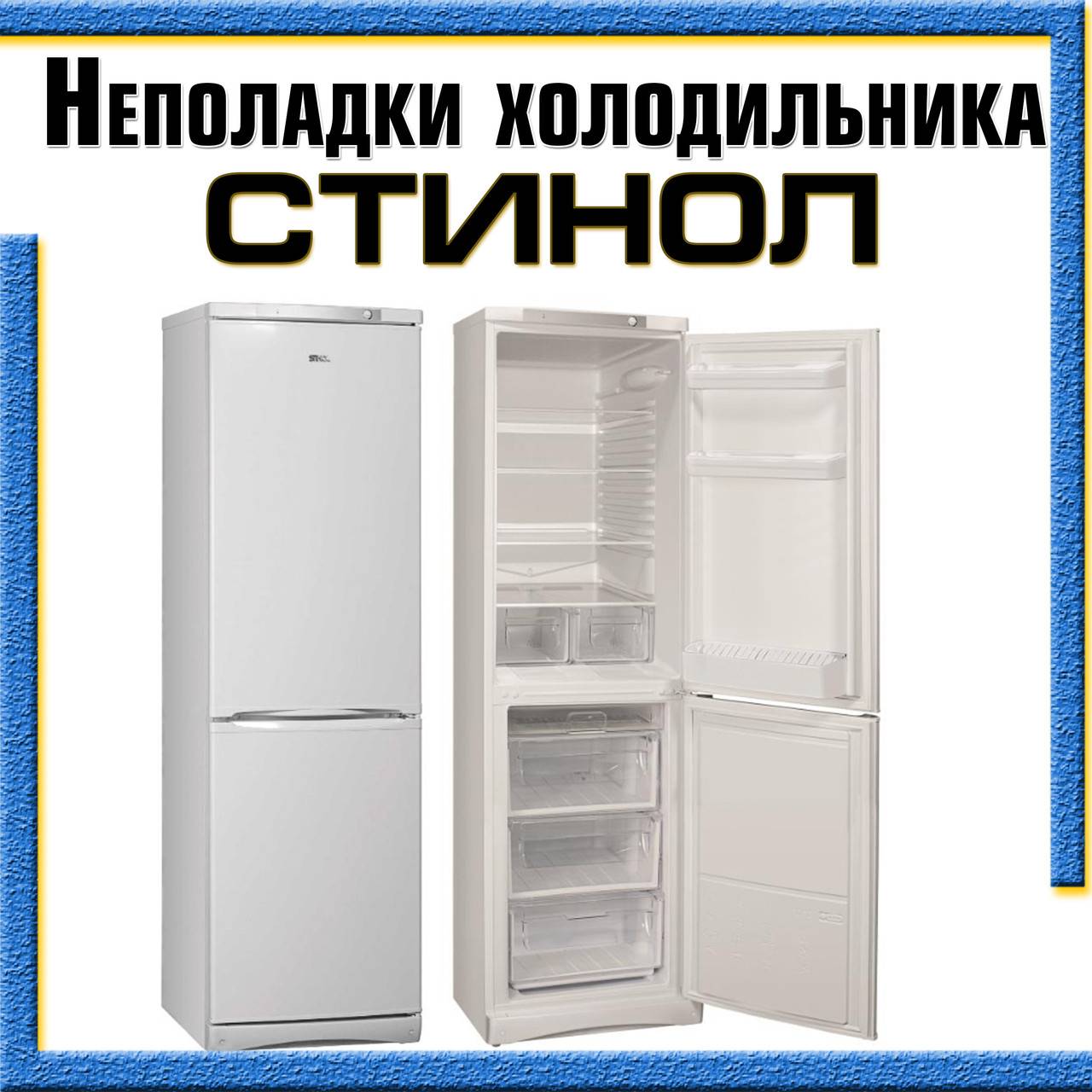 Неисправности холодильника стинол и их устранение своими руками - kupihome.ru
