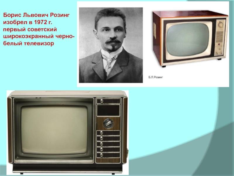 Кто и когда придумал первый телевизор и как он назывался