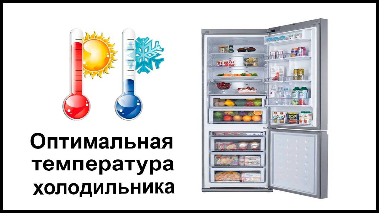 Какая должна быть температура в холодильнике?