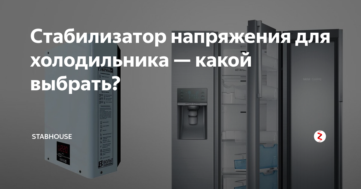 Стабилизатор для холодильника: как подобрать оптимальное устройство