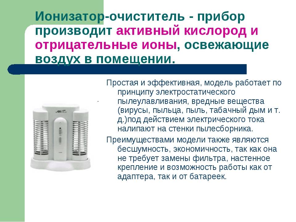 Что такое ионизатор воздуха для квартиры и дома
