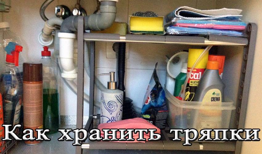 Где найти место, чтобы хранить тряпки, которые нужны для уборки
