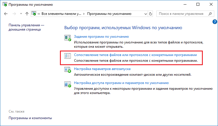 Виндовс по умолчанию. Приложения по умолчанию Windows 10. Программы по умолчанию Windows. Изменение приложения по умолчанию Windows 10. Выбор приложения по умолчанию Windows 10.