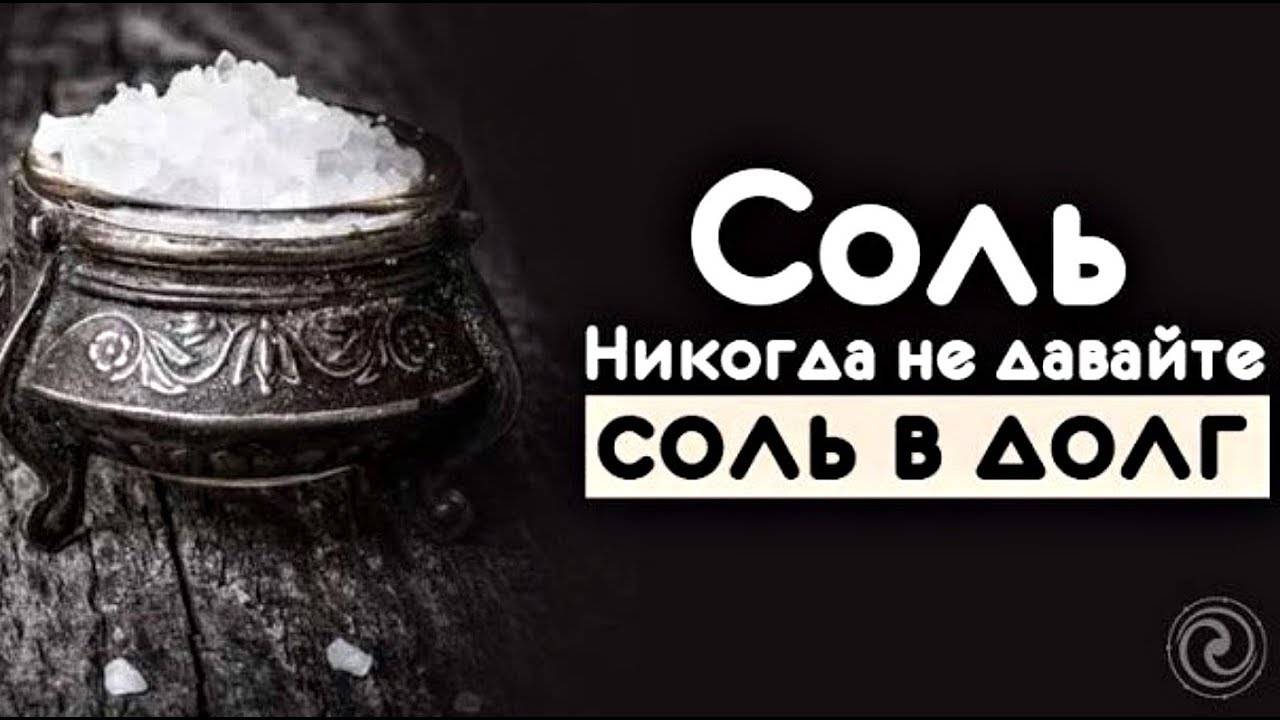 Анекдот про соль деньги. Соль в долг. Дай соль. Приметы про соль. Дать соль в долг.