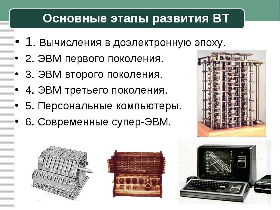 История развития вид. Этапы развития компьютерной техники 5 этапов. Этапы истории вычислительной техники. История развития Вт. Начальный этап развития вычислительной техники.