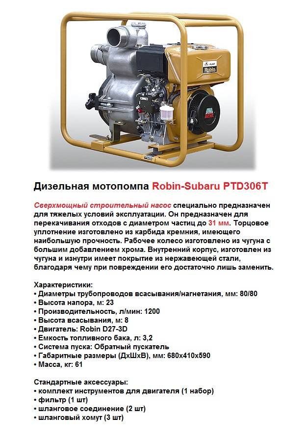 Расход мотопомпы час. Мотопомпа PTD-306t Robin. Мотопомпа пожарная МП-600 Дева. Мотопомпа ptd306t технические характеристики.