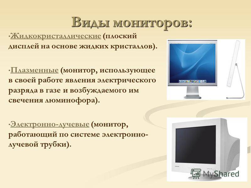Что такое монитор: виды дисплеев, размеры экрана, из чего состоит.