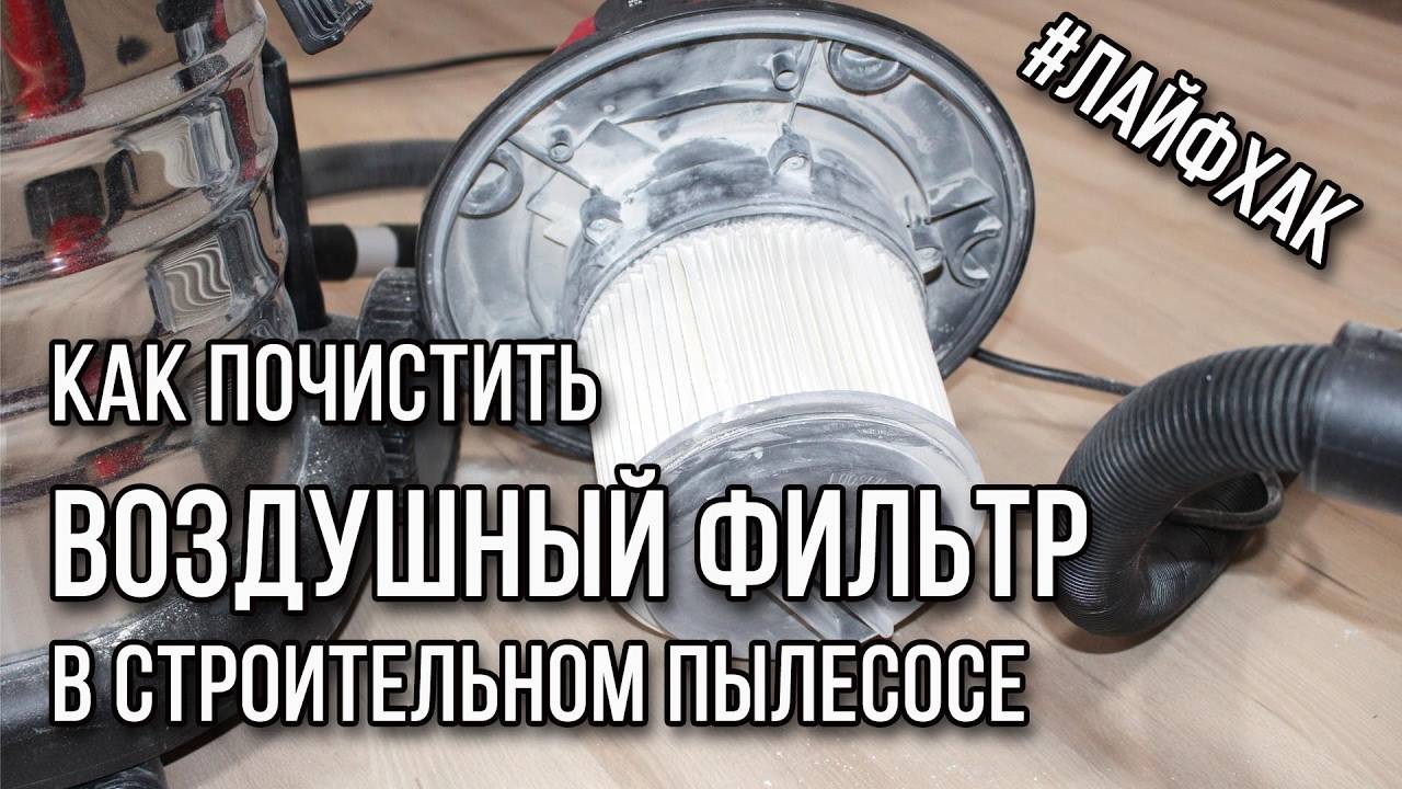 Можно ли почистить фильтр пылесоса и как это правильно сделать