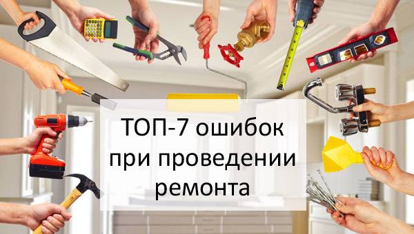 ???? 10 главных ошибок ремонта
