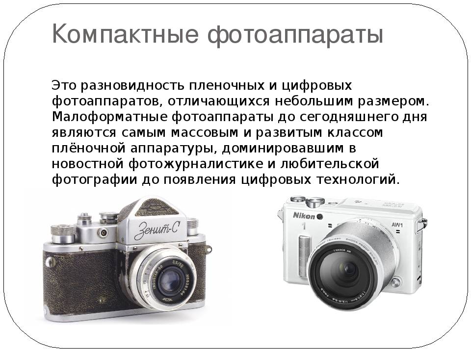 Презентация о современных фотоаппаратах