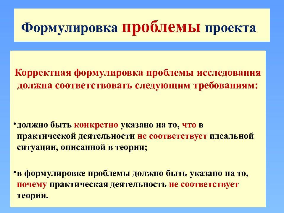 Проблема в проекте как сформулировать. Сформулировать цель проекта. Формулировка цели проекта. Цель проекта пример формулировки. Формулировка проблемы проекта.