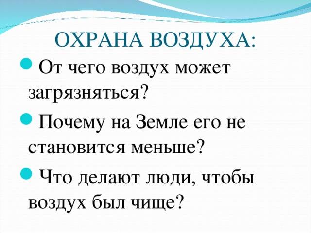 Что делается в городах для охраны воздуха. Памятка об охране воздуха. Что делают для охраны воздуха. Памятка про воздух и его охрану. Охрана чистоты воздуха 3 класс.