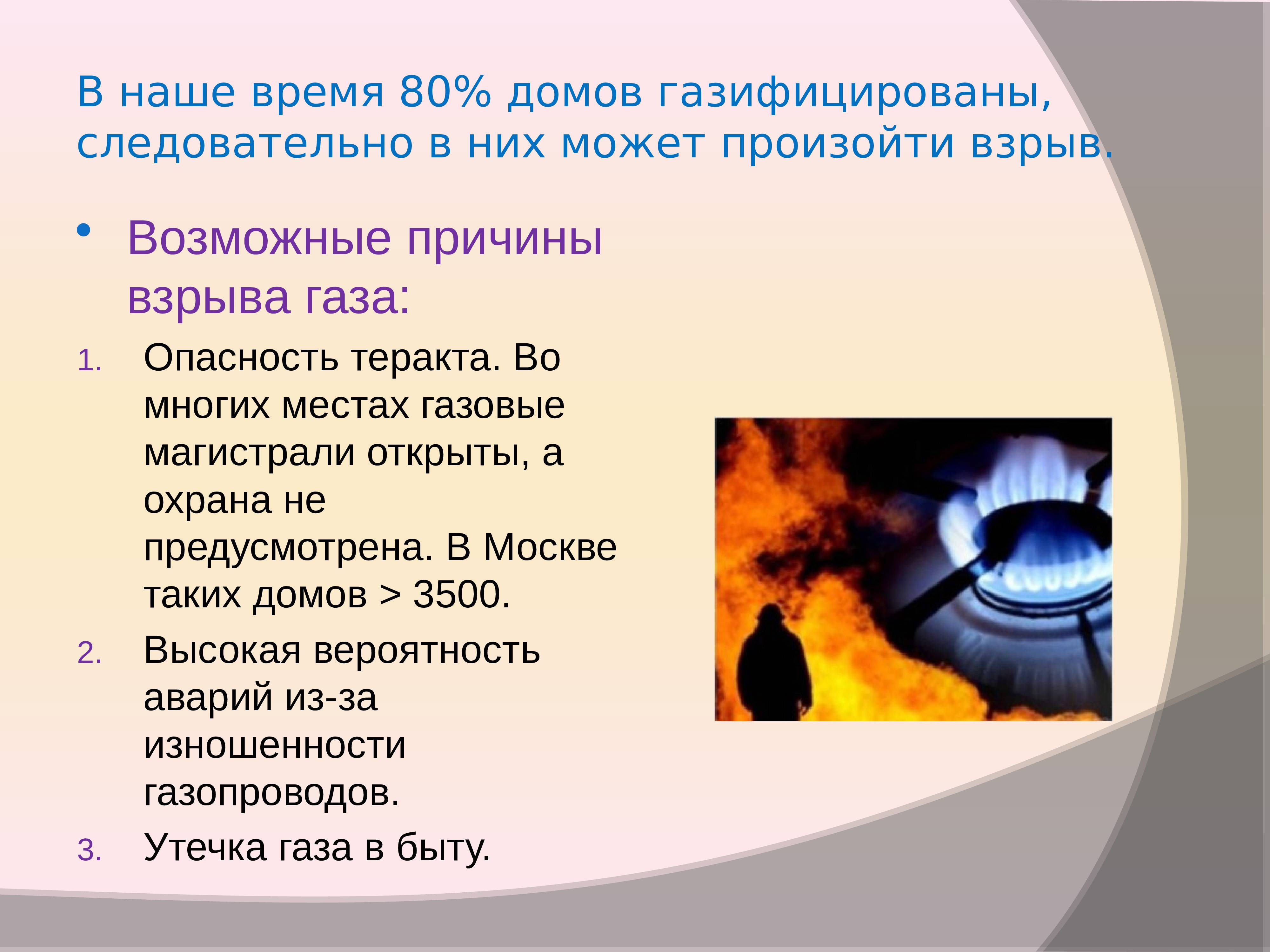 Причина газовой. Последствия утечки газа. Причины утечки газа. Причины взрывов в быту. Причины взрыва газа.