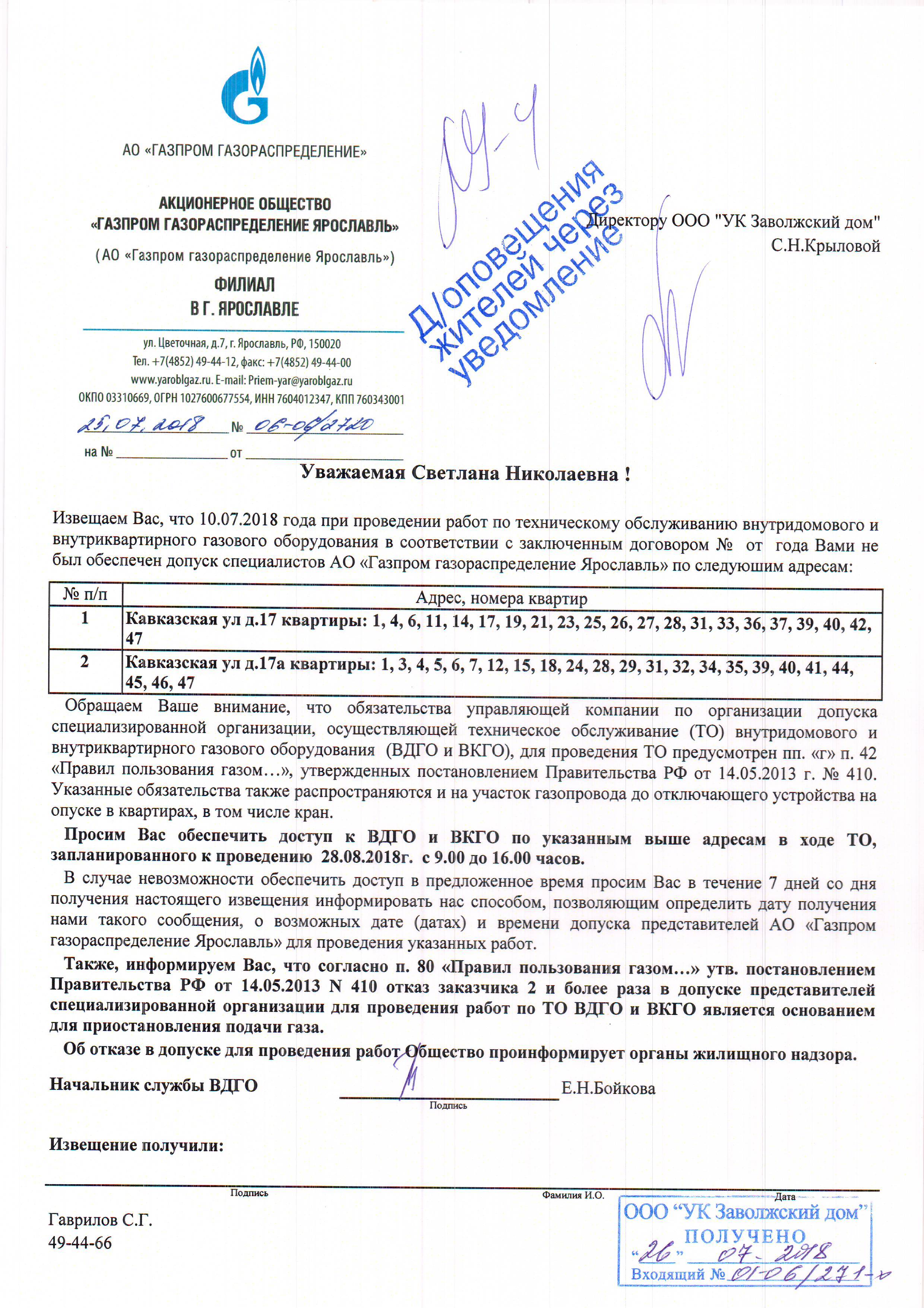 Яроблгаз. Уведомление о приостановлении подачи газа. Уведомление о прекращении подачи газа. Уведомление о приостановке подачи газа. Приостановка подачи газа.