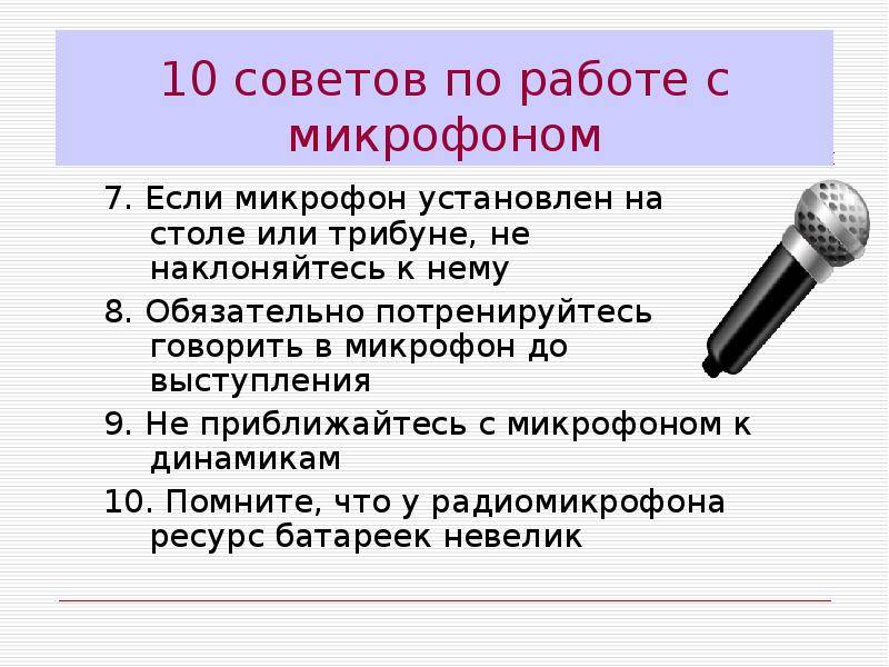 Слово микрофон звук для презентации