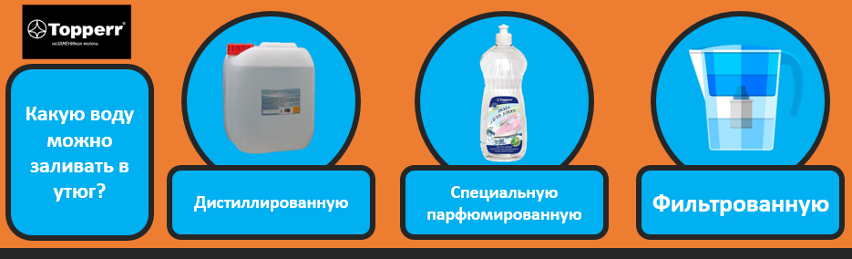 Вода для утюга: что можно заливать, а что нет
