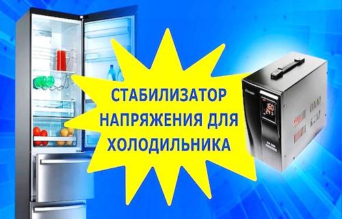 Как правильно выбрать стабилизатор напряжения для холодильника