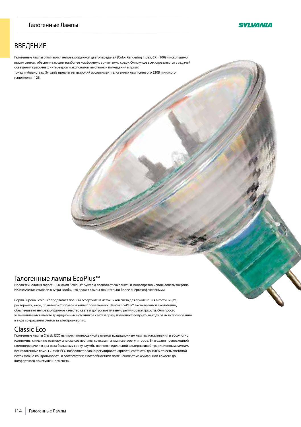 Галогеновые лампы — устройство, разновидности, нюансы выбора + обзор лучших производителей