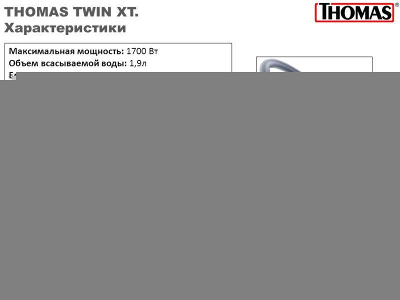 Пылесос thomas twin xt: обзор функций, плюсы и минусы, отзывы - все об инженерных системах