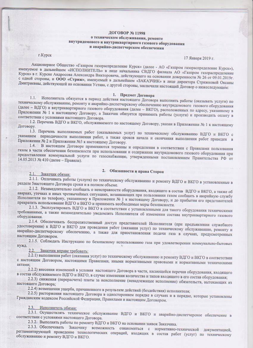 Заключить договор вдго. Договор на обслуживание газового оборудования в частном доме образец. Договор о техобслуживании внутриквартирного газового оборудования. Образец договора на техническое обслуживание газового оборудования. Договор на техобслуживание ВДГО.