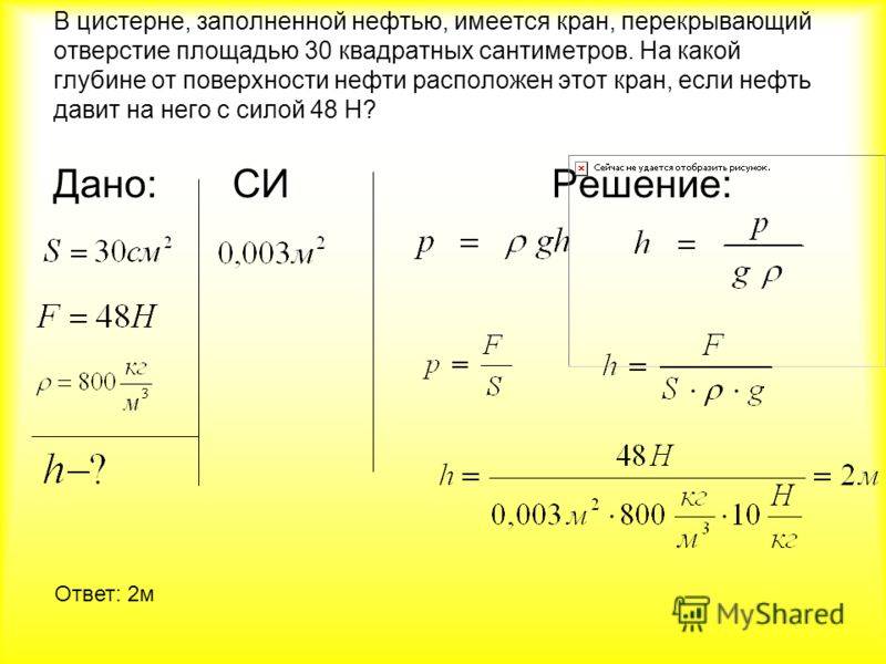 Масса 0 1 e. В цистерне заполненной нефтью имеется кран площадь отверстия. В цистерне заполненной нефтью. В цистерне заполненной нефтью на глубине. Задачи по физике по нахождению высоты давление.