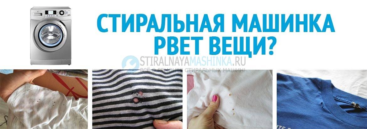 Что делать если стиральная машина рвет вещи | сервисный центр imaster.od.ua