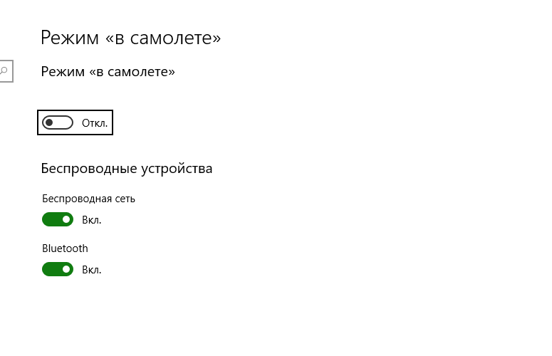 Не могу отключить режим "в самолете" на windows 10: как решить? - msconfig.ru