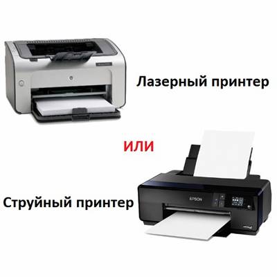 Какой принтер лучше - струйный или лазерный?