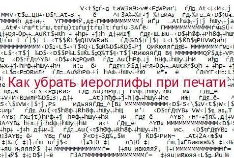 Непонятные символы. Иероглифы при печати. Принтер печатает иероглифы. При печати иероглифы вместо букв. Принтер сам печатает иероглифы.