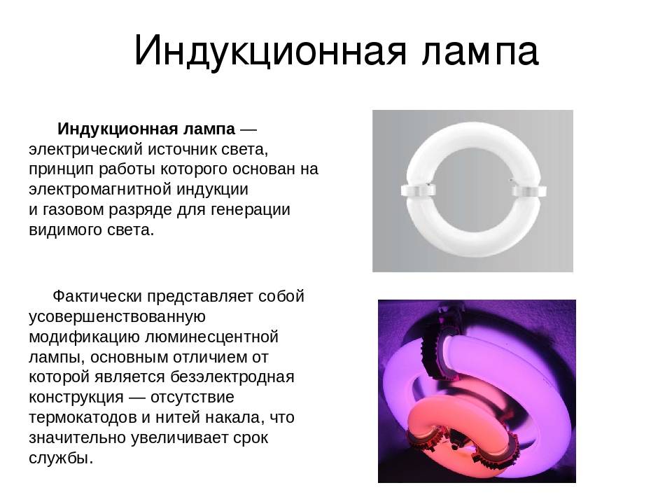 Индукционные лампы: история, устройство, принцип работы, область применения