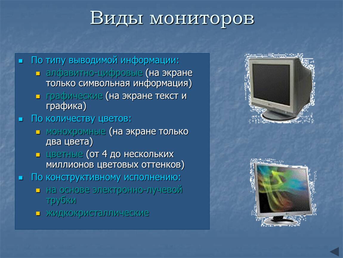 Основные параметры монитора определяющие качество компьютерного изображения