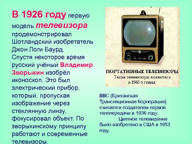 Кто изобрел телевизор первым – в каком году и где придумали тв