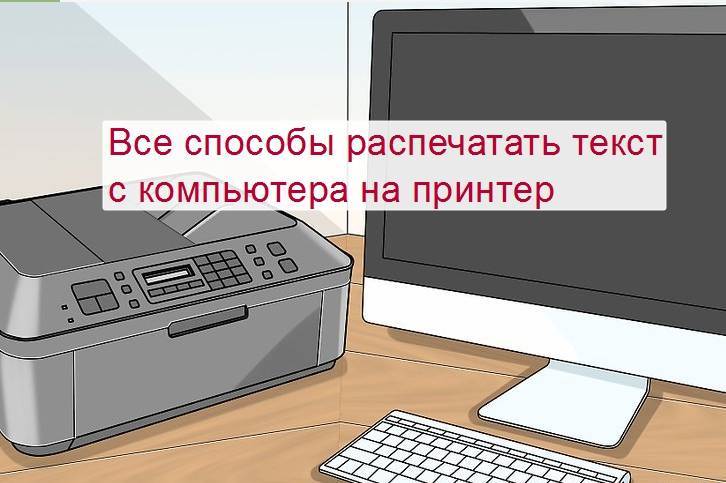 Как распечатать текст, картинку или интернет-страницу на принтере?