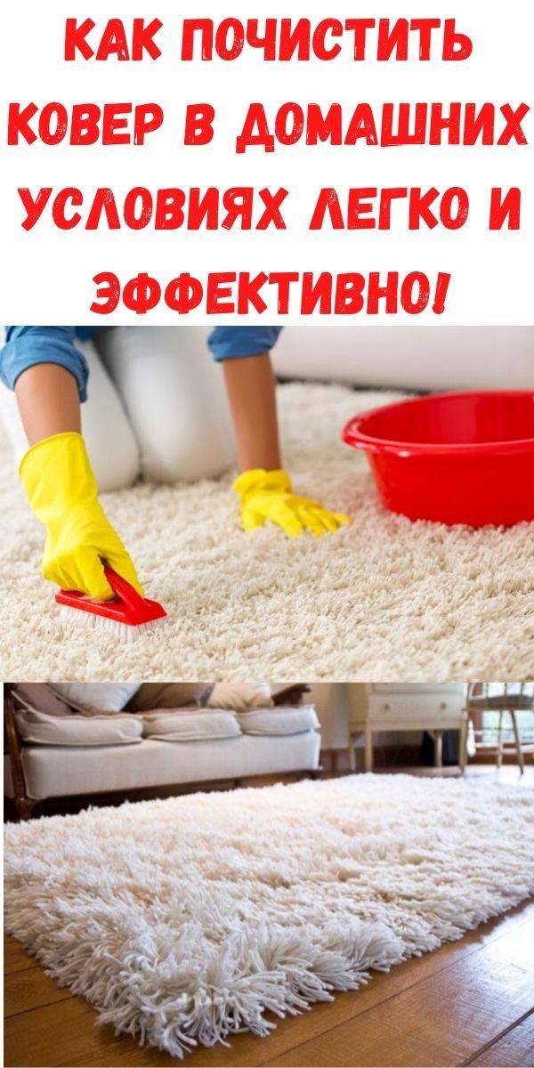 Как почистить ковёр в домашних условиях: советы, эффективные способы и народные средства, уход за изделием