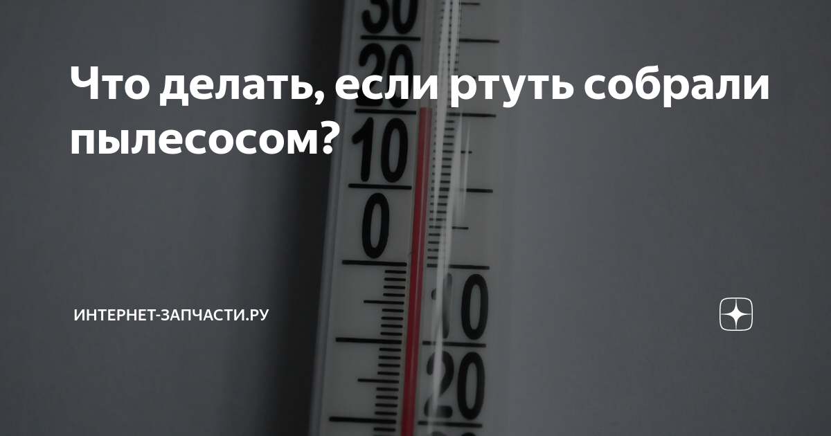 Что делать, если ртуть собрали пылесосом?