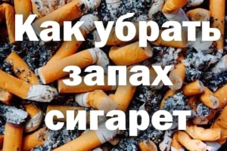 Избавьте квартиру от запаха табака уже сегодня