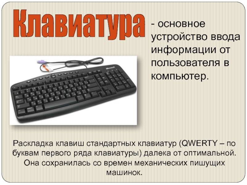 Презентация устройство клавиатуры и мыши настройка параметров работы клавиатуры и мыши