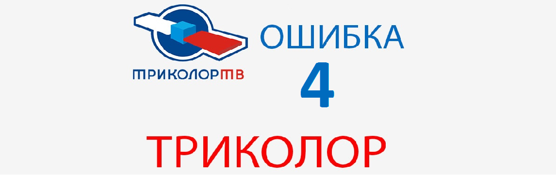 Тв ошибка 11. Триколор ошибка. Триколор ошибка 13. Ошибка Триколор ТВ. Ошибка 13 Триколор ТВ что это.