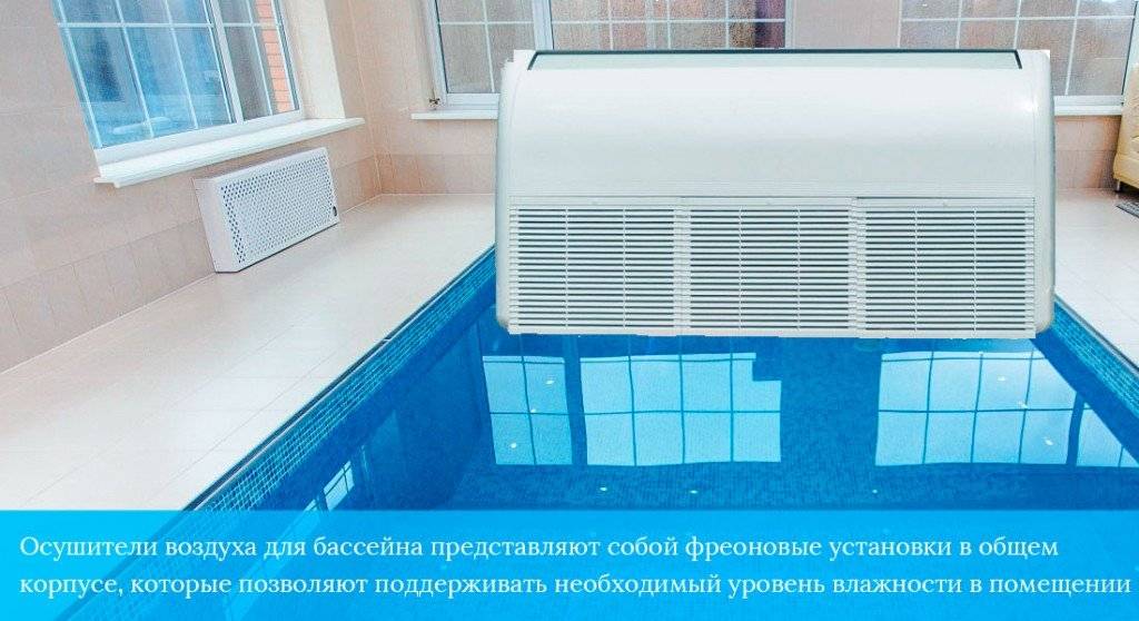 Осушитель воздуха для бассейна и расчет как подобрать устройство для осушения