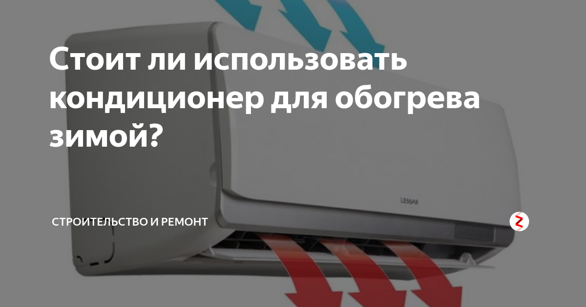 Можно ли использовать кондиционер для обогрева при морозе и как его подготовить для этой работы?
