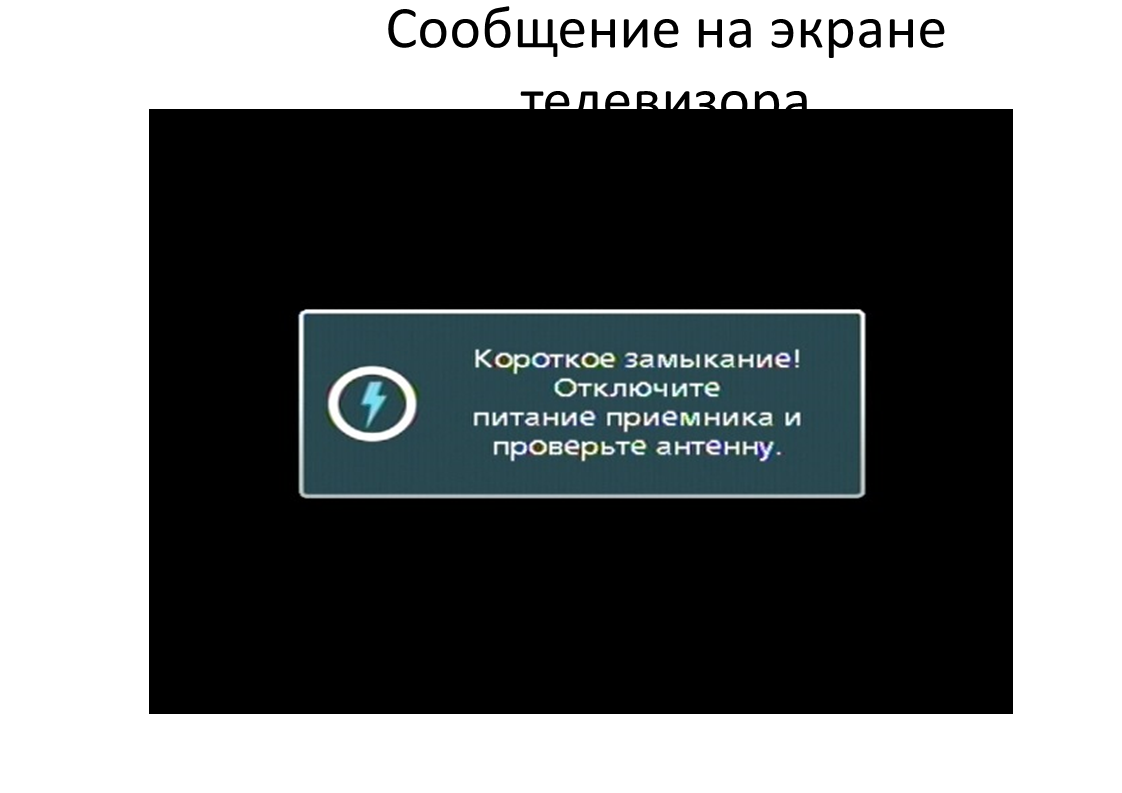 Телевизор пишет нет сигнала. Короткое замыкание на приставке Триколор ТВ. Нет сигнала на мониторе. Короткое замыкание телевизора. Надписи на экране телевизора.