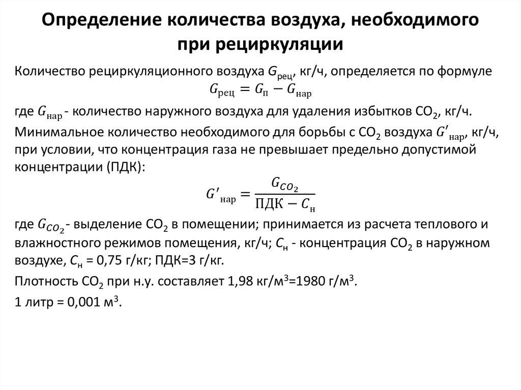 Определить объем воздуха. Расчетный расход воздуха. Расчёт потока воздуха в воздуховоде формула. Расчет мощности охлаждения приточного воздуха. Расчет рециркуляции воздуха формула.